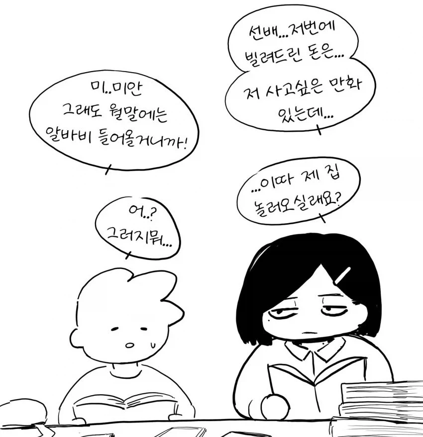 후배 : 선배, 빌린 돈 갚으세요.
