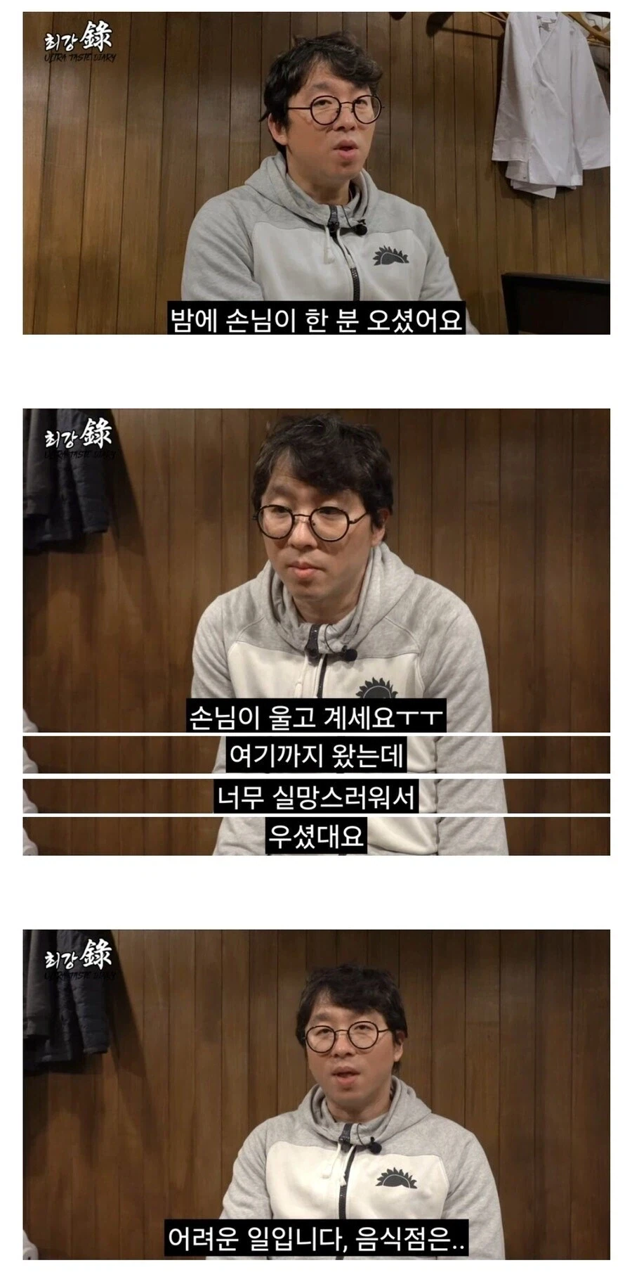음식점은 어렵다는 최강록 셰프.jpg