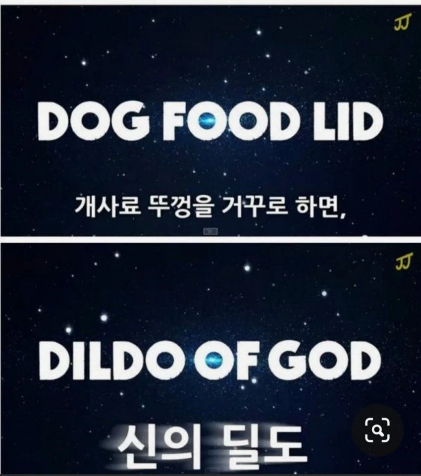 개사료뚜껑을 거꾸로하면?