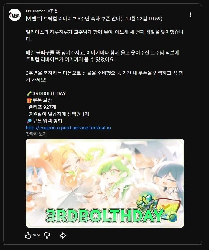 트릭컬) 3주년 쿠폰 받아라!!!!