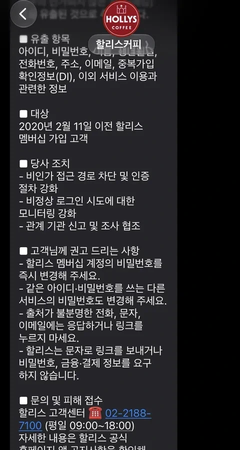 할리스커피, 비밀번호부터 주소까지 알찬 개인정보 유출