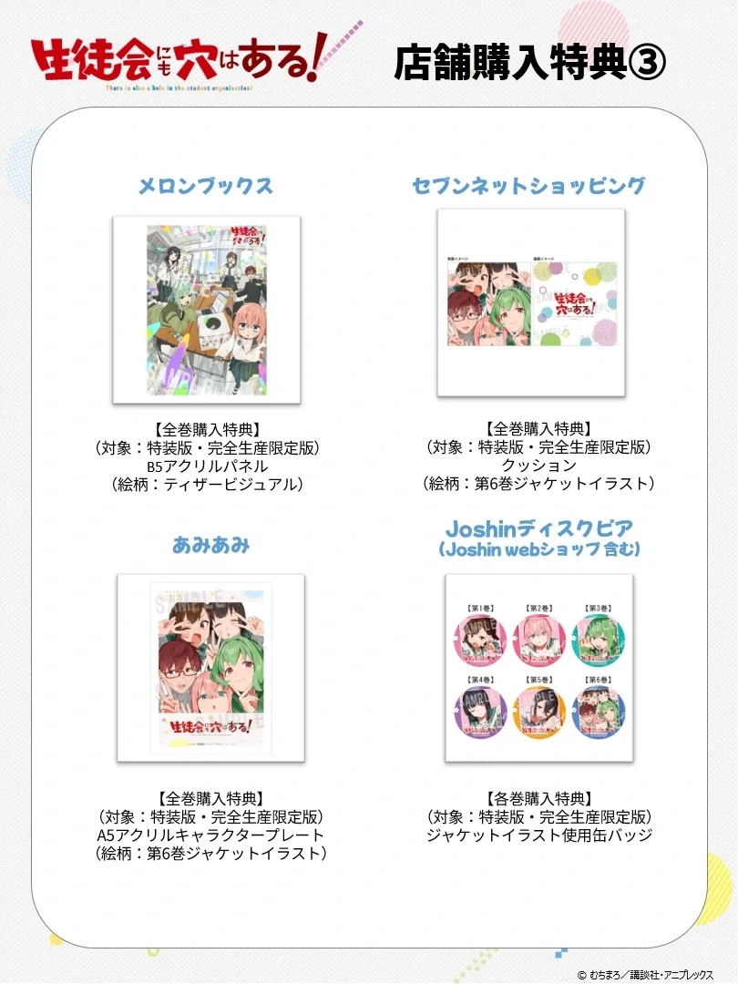 [학생회에도 구멍은 있다!] BD&DVD 재킷, 매장 특전 - 이미지 4