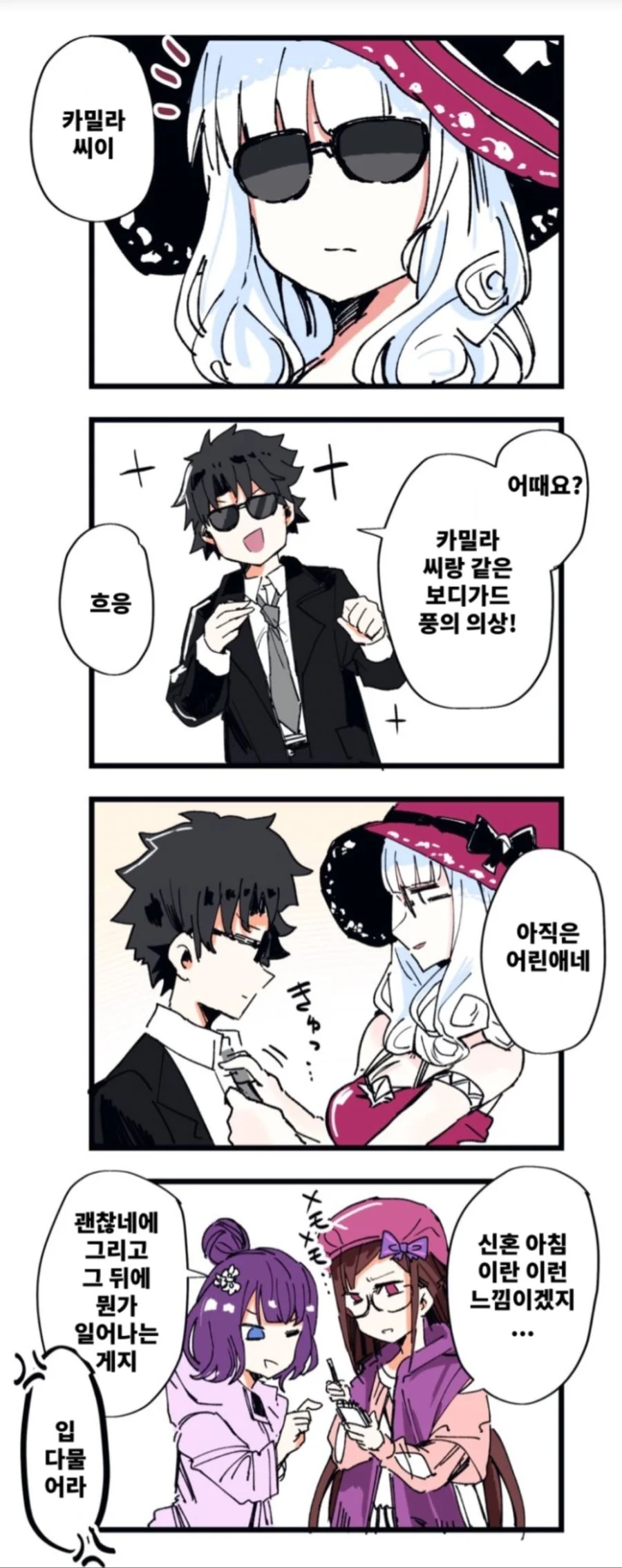 FGO) 카밀라와 마스터 만화