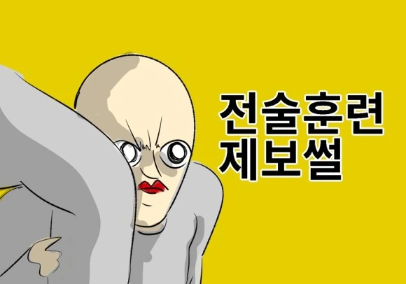 전술훈련 썰 만화.manhwa