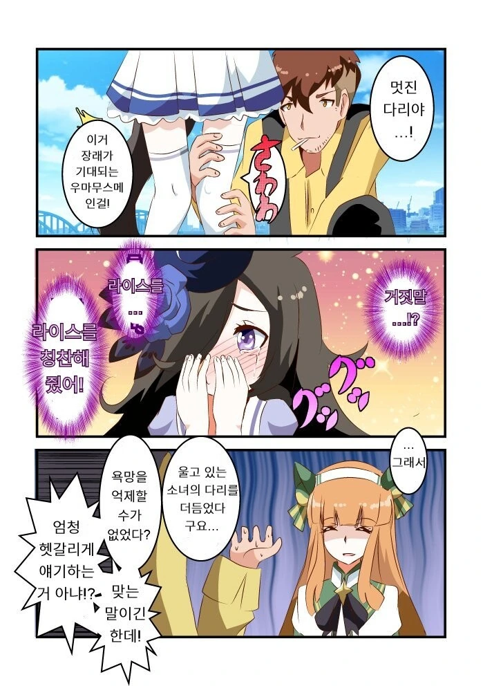 [말딸] 울고 있는 소녀의 다리를 더듬는.manhwa