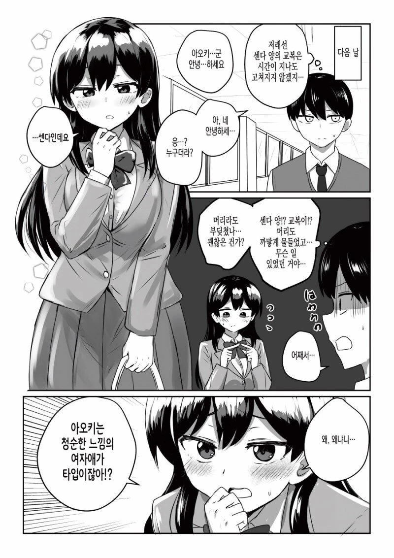 깐깐한 남자를 위해 스타일을 바꾸는 여자애.manwha. - 이미지 2