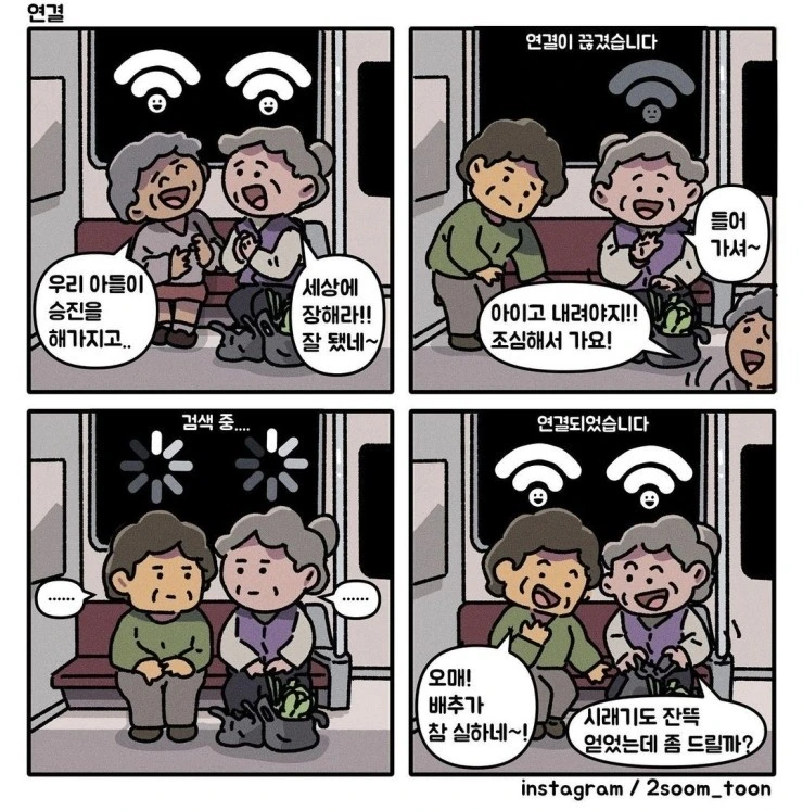 할머니들 친화력.manhwa