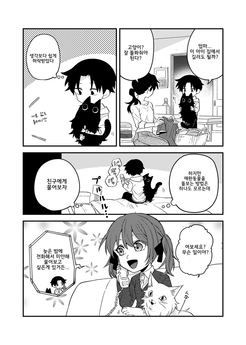 고양이 비스므리한거 주운 만화.manhwa - 이미지 11