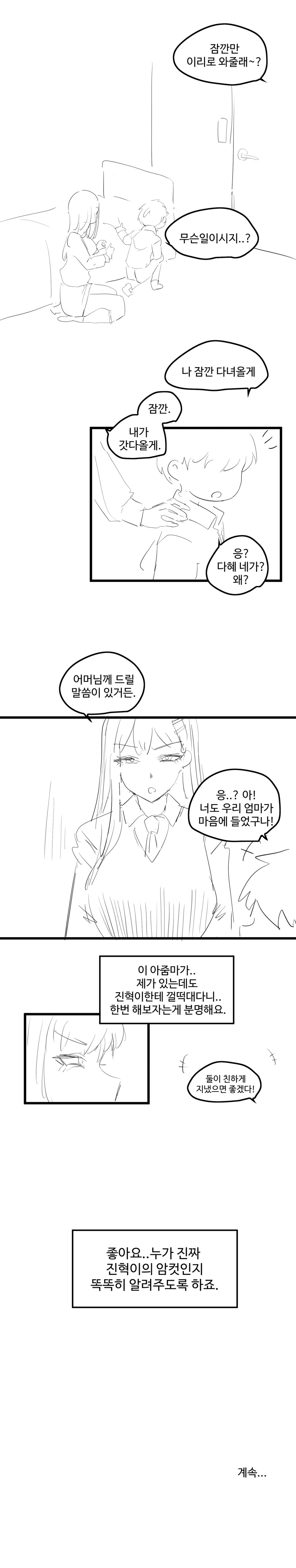 여사친이 진혁이 엄마랑 싸우는 만화 1편 - 이미지 9