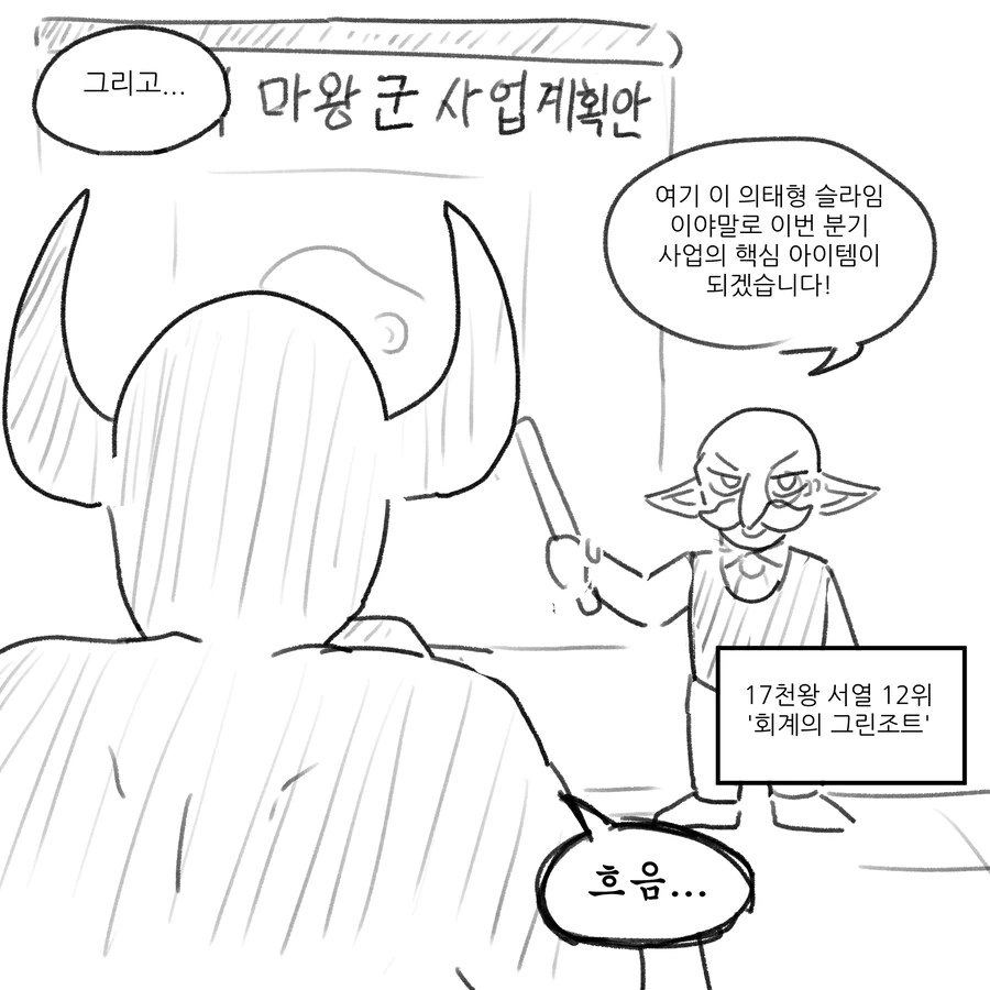 마왕군의 의태형 슬라임 사업.manwha