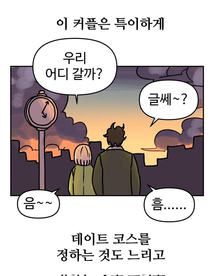 느림보 커플 만화 - 이미지 2