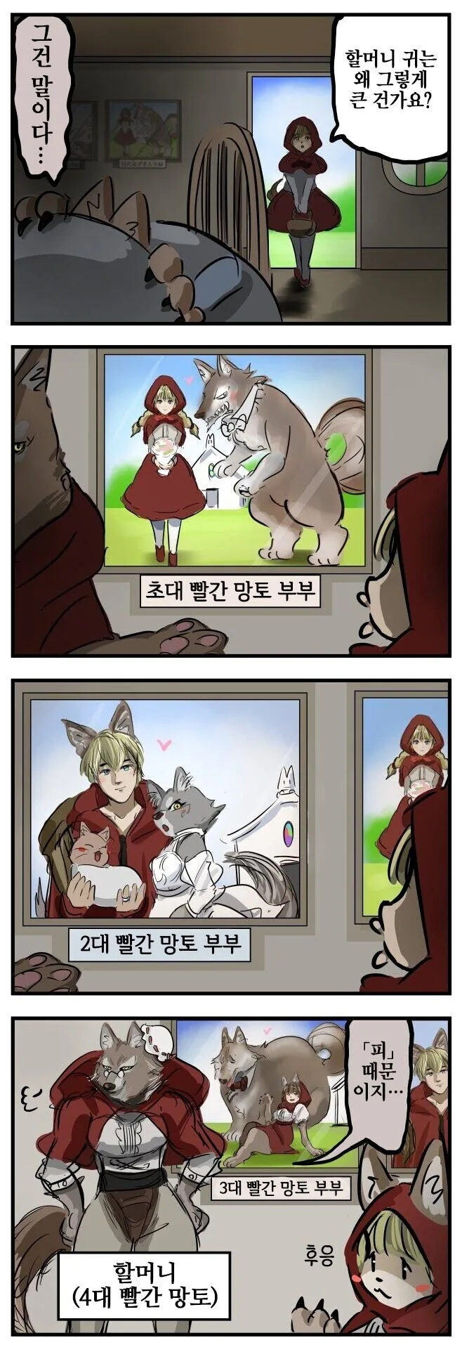 수상한 빨간망토 만화