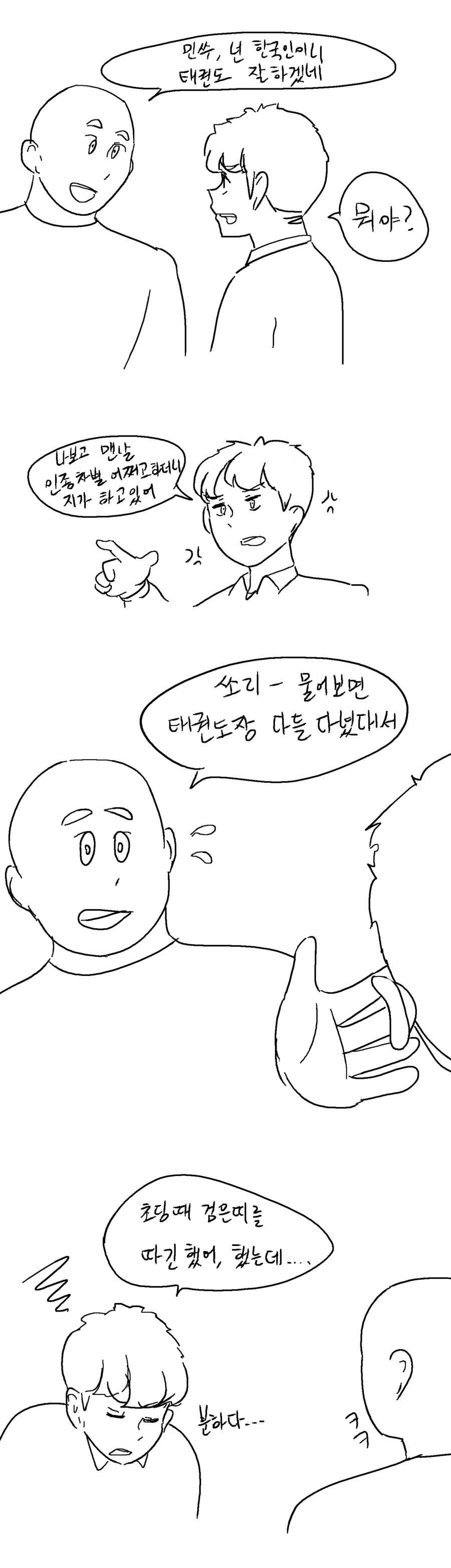 흑인 친구에게 인종차별 당하는 만화