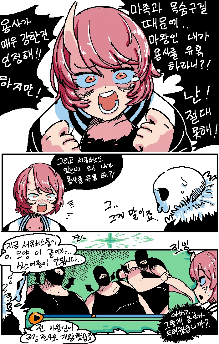 마왕이 용사를 유혹해야되는 만화.manga - 이미지 2