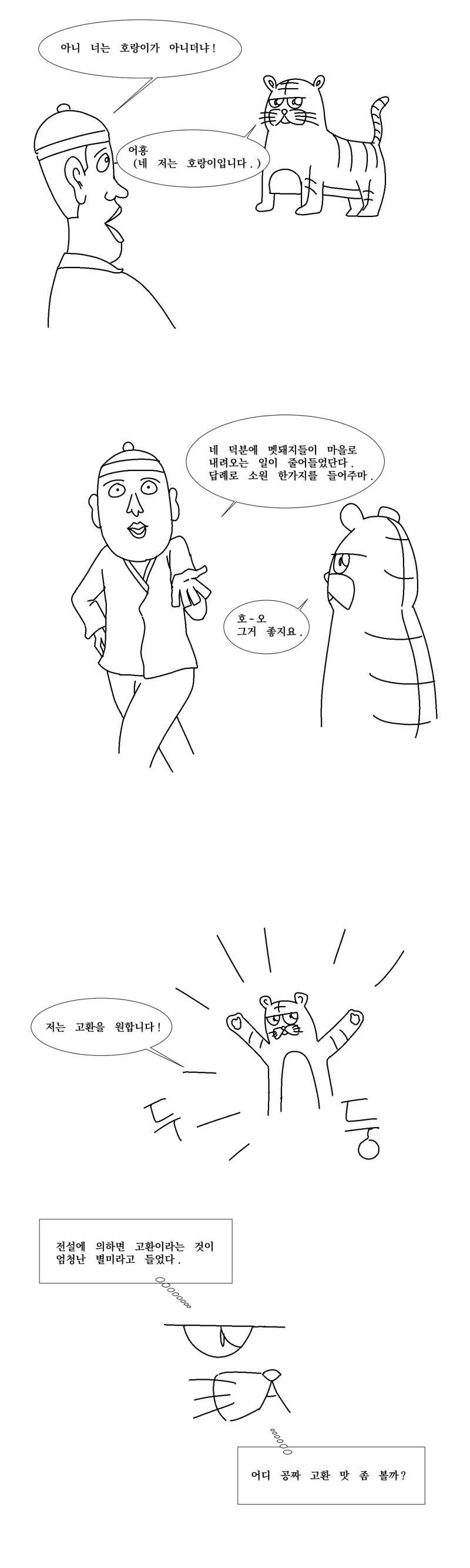 호랑이의 소원.manhwa