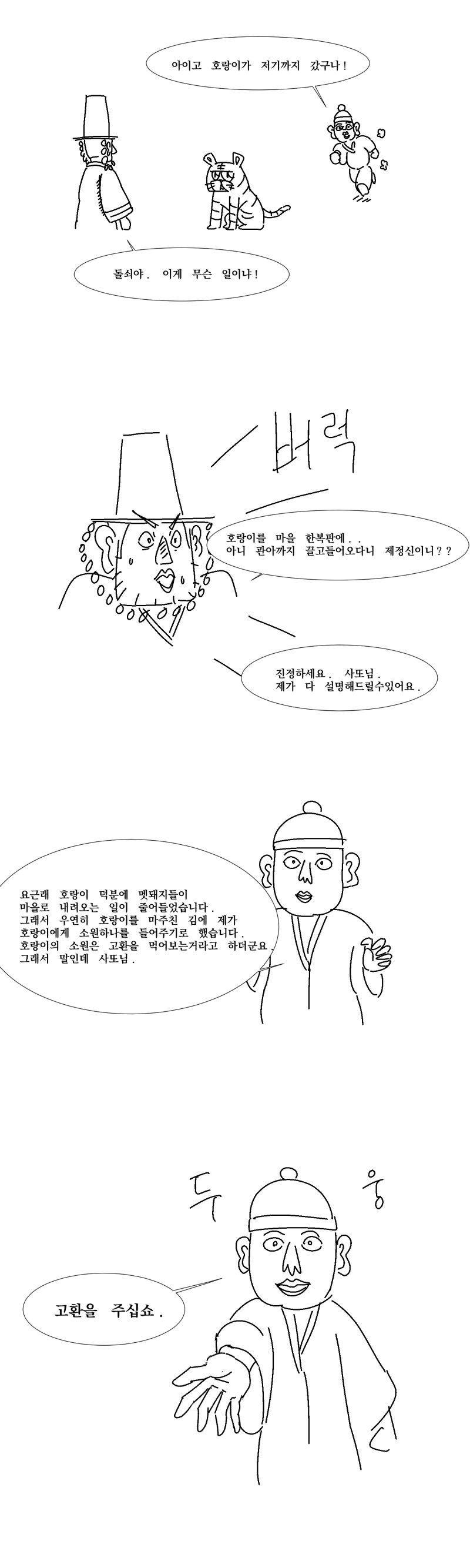 호랑이의 소원.manhwa - 이미지 5