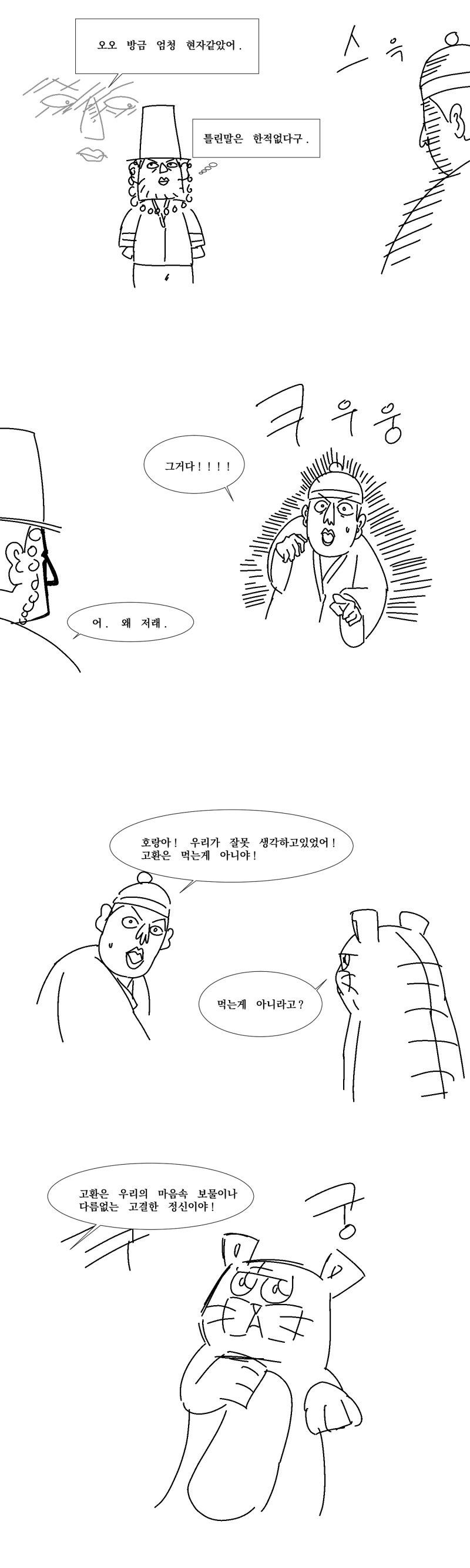 호랑이의 소원.manhwa - 이미지 7