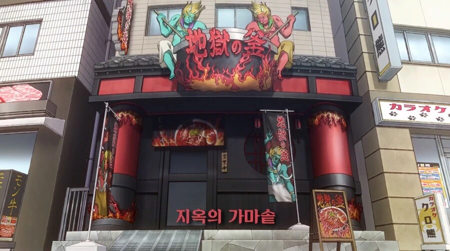 라멘 이름이 피웅덩이 지옥.manga