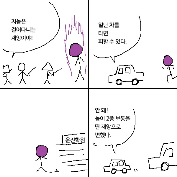 걸어다니는 재앙.manwha