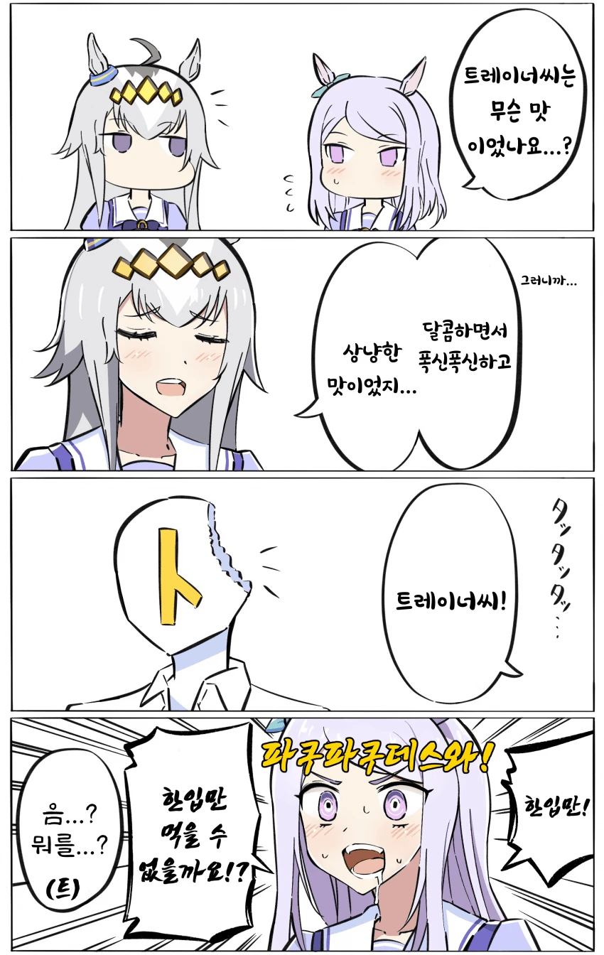 [말딸] 트레이너가 먹히는.manhwa - 이미지 2