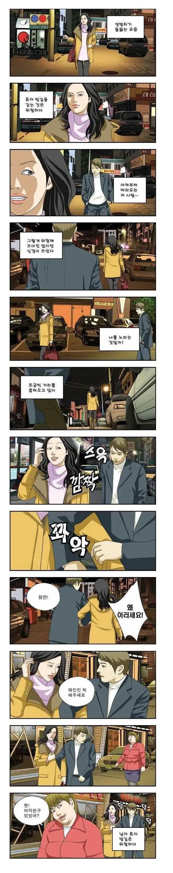 혼자 밤길을 걷는 것은 위험하다.manhwa