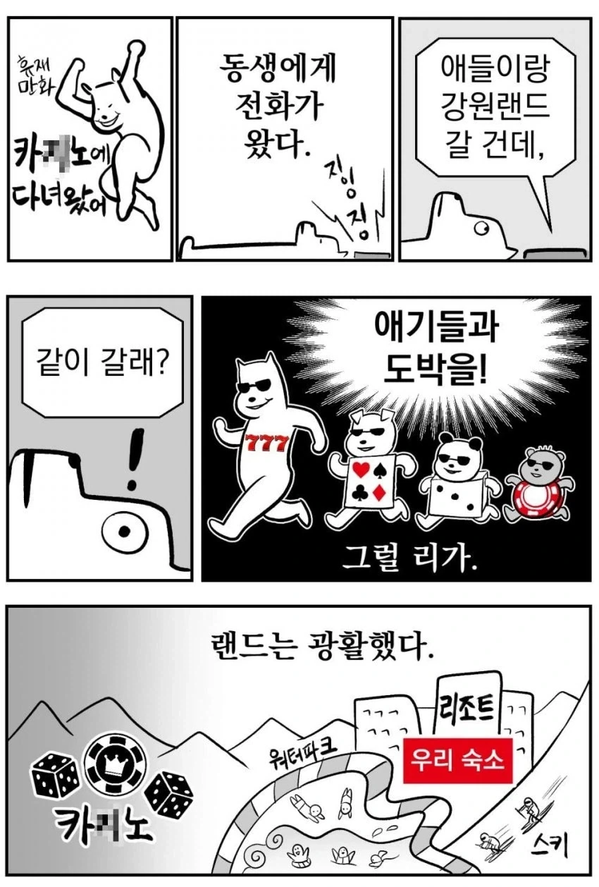 강원랜드에 가본 체험담 만화.manhwa