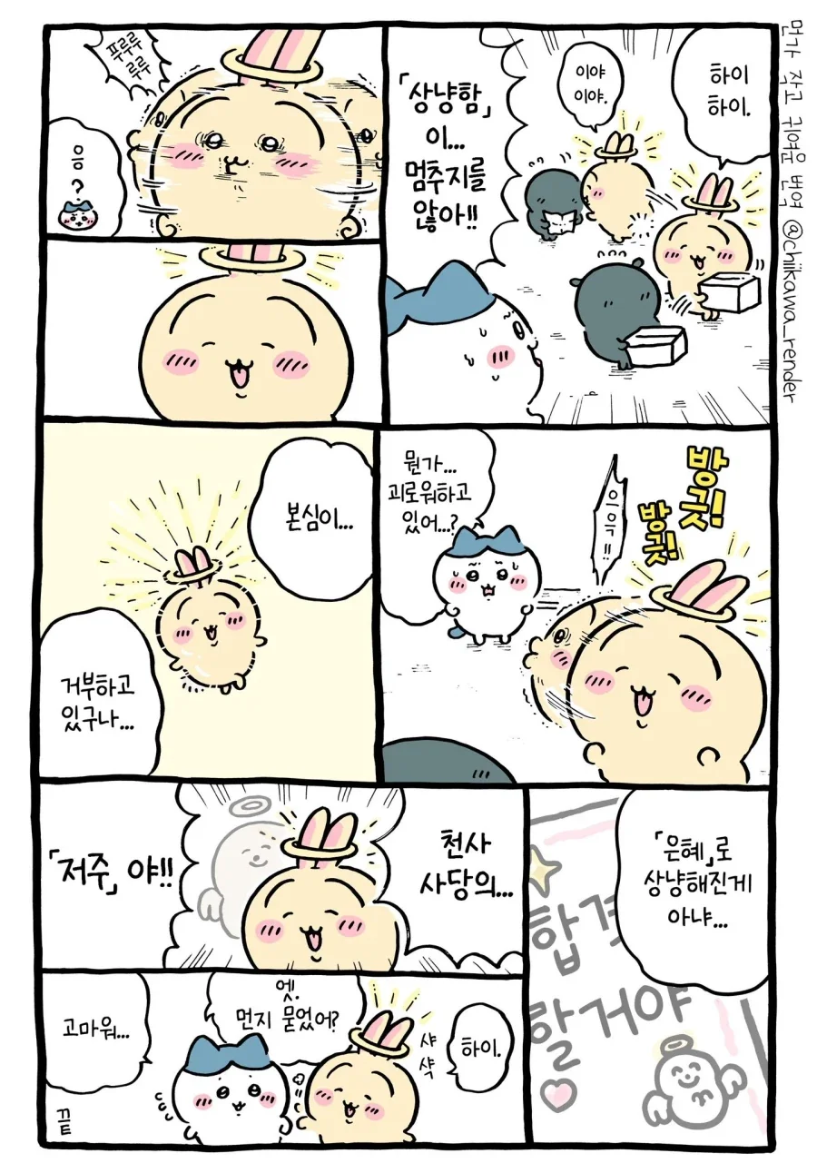 치이카와) 천사의 링을 받고 상냥해진 우사기.manhwa - 이미지 6