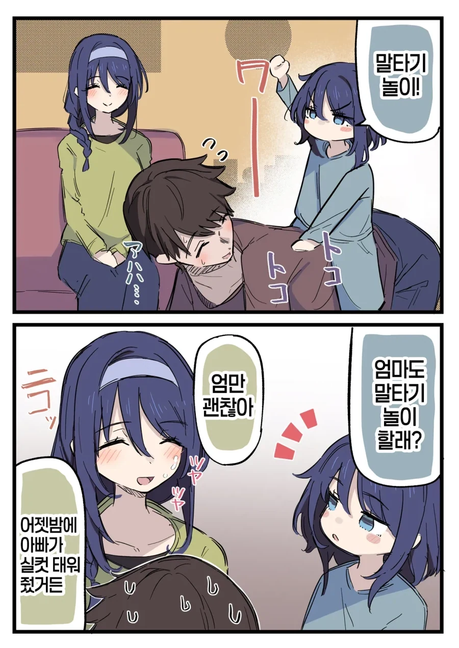 모녀가 같이 즐기는 말타기 놀이.manhwa