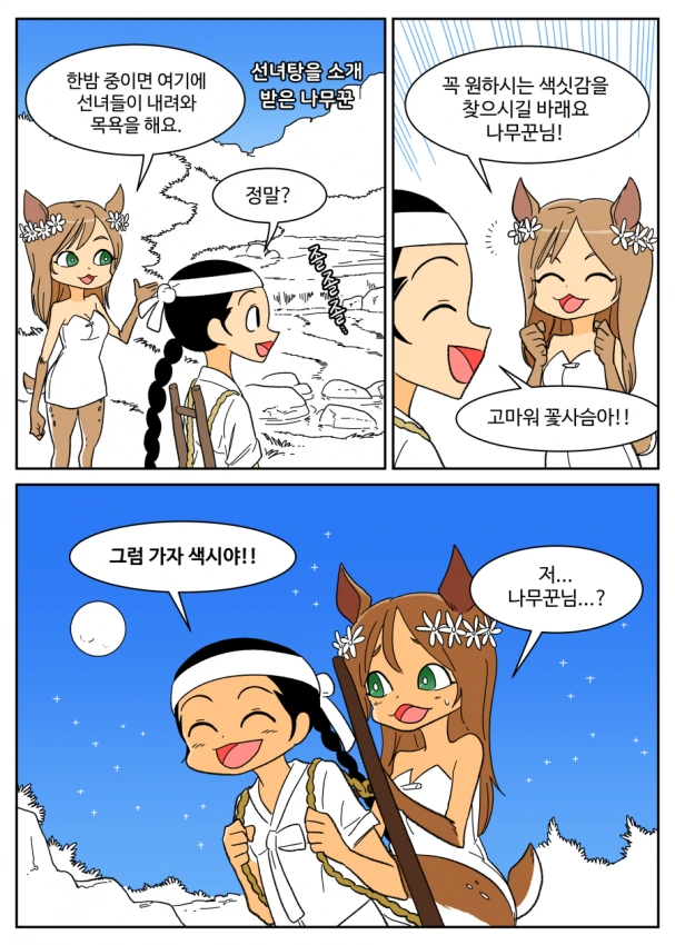 꽃사슴 같은 아내를 얻는 만화