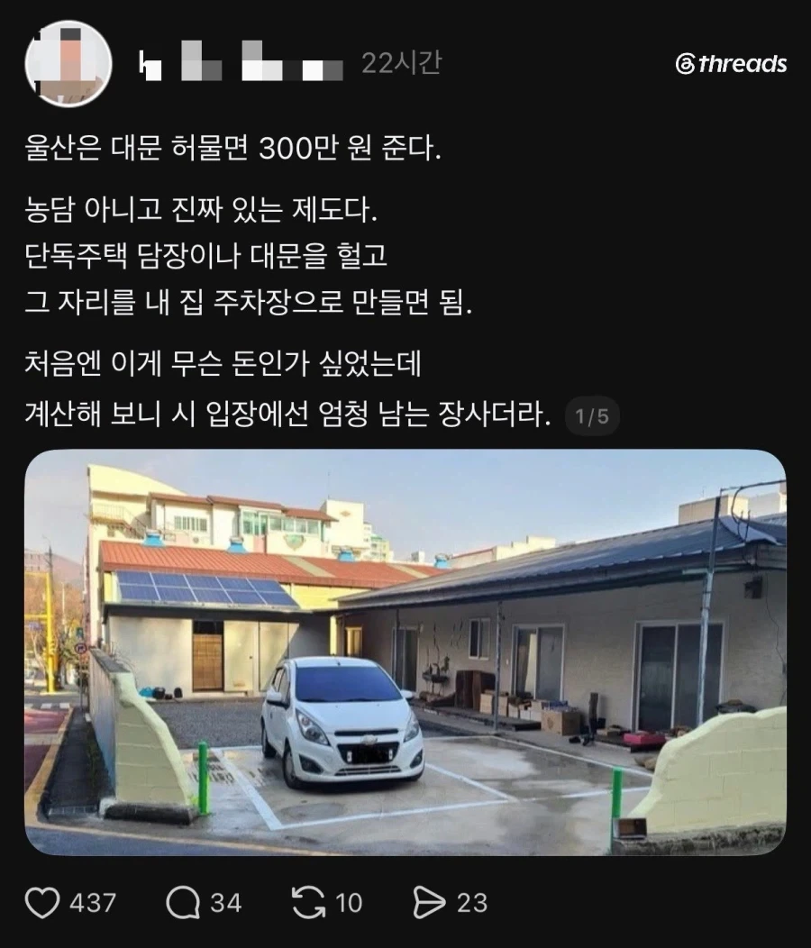 울산은 대문 허물면 300만 원 준다.