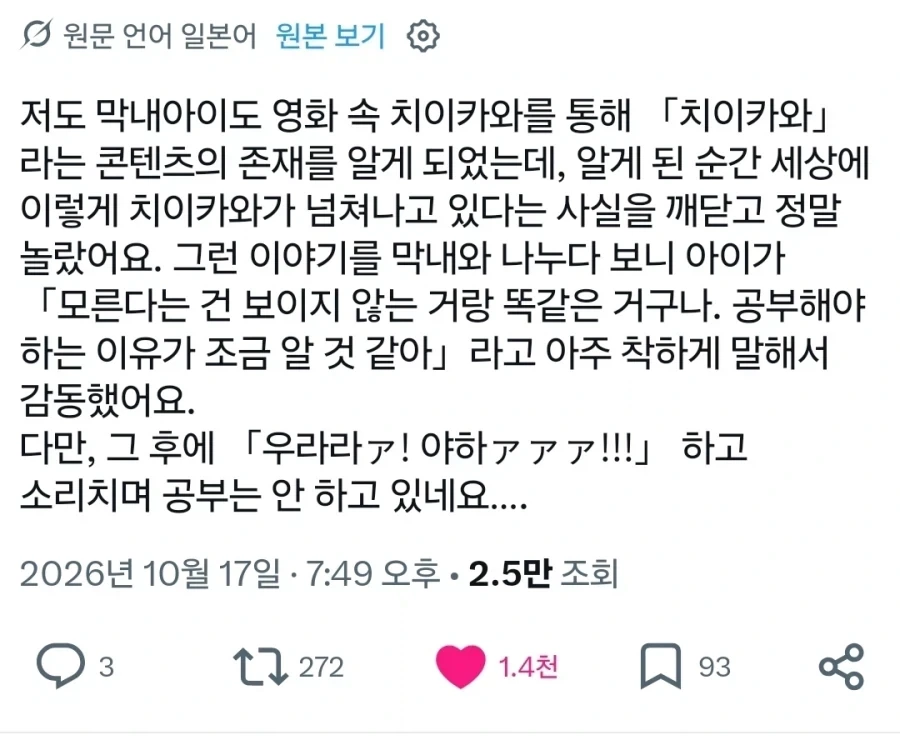 치이카와를 보고 공부해야 하는 이유를 깨달은 아이