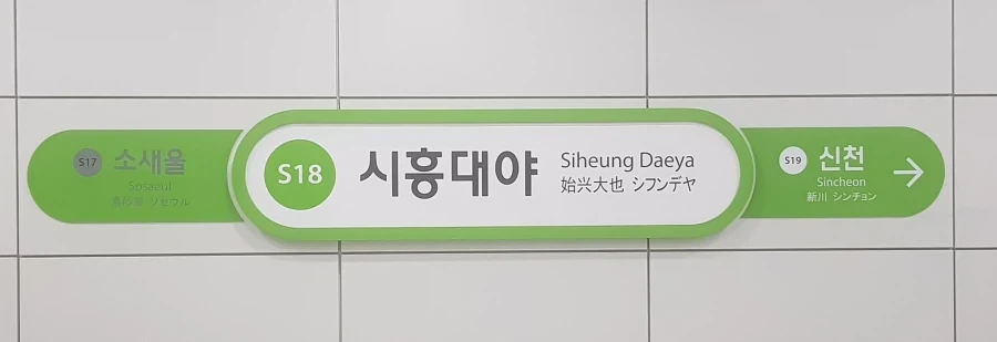 그 이야기 들었어? 경기도 시흥시에 대학교가 새로 생긴대! 근데 이름이 뭐였지?