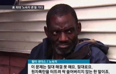 세상 사회문제 해결의 핵심을 말한 노숙자