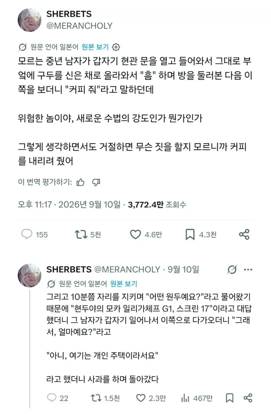 "모르는 중년 남자가 현관문을 열고 들어옴"
