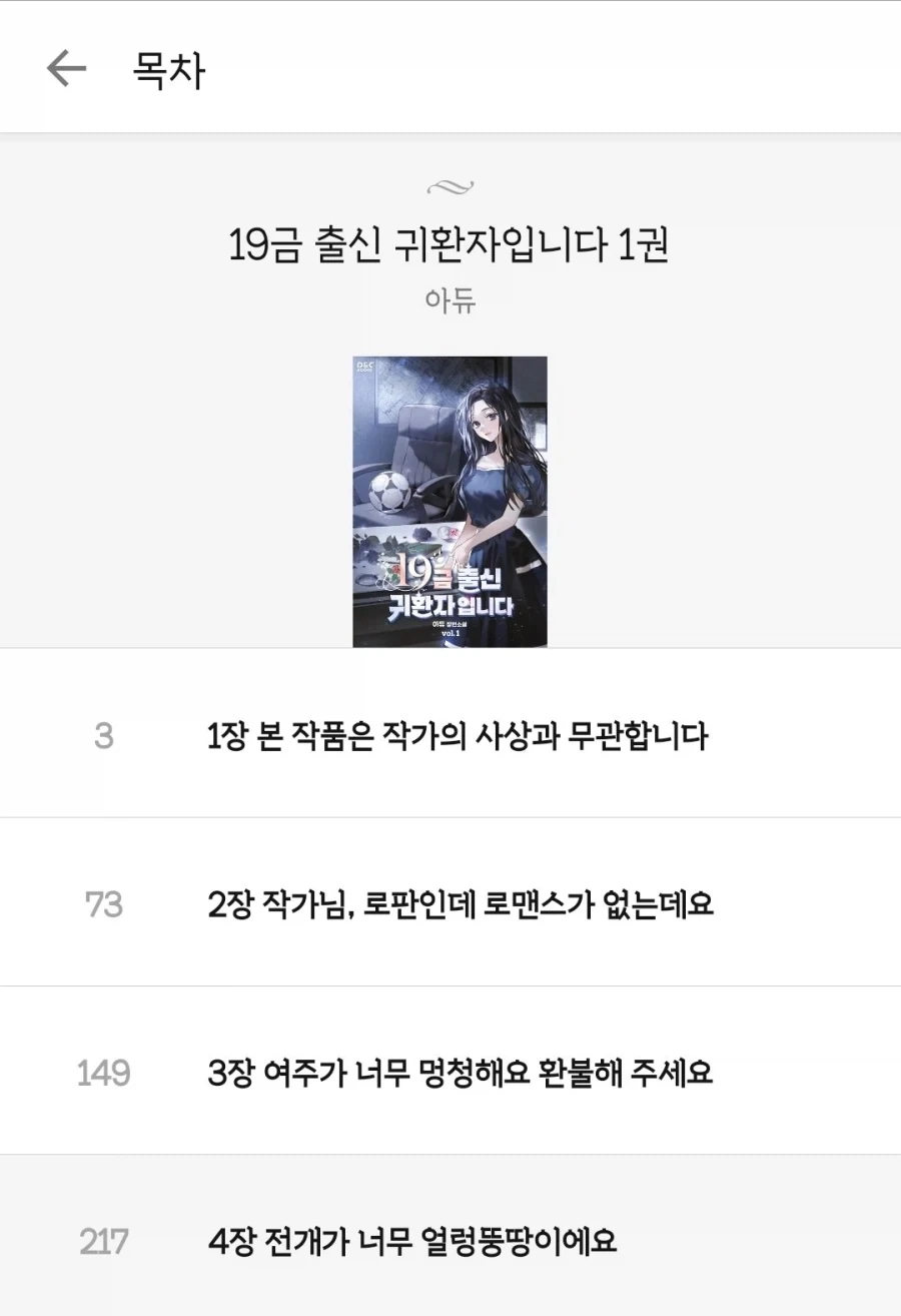 작가가 뭔가 할말이 있는 듯한 숨막히는 로판 목차 리스트