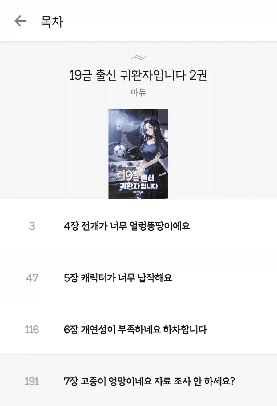 작가가 뭔가 할말이 있는 듯한 숨막히는 로판 목차 리스트 - 이미지 2