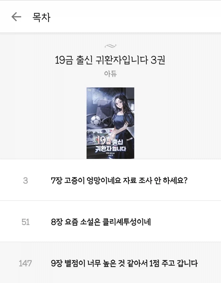 작가가 뭔가 할말이 있는 듯한 숨막히는 로판 목차 리스트 - 이미지 3