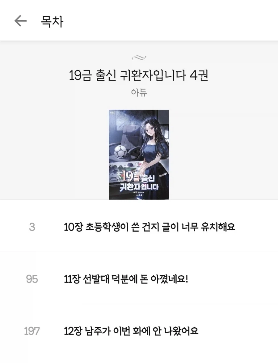 작가가 뭔가 할말이 있는 듯한 숨막히는 로판 목차 리스트 - 이미지 4
