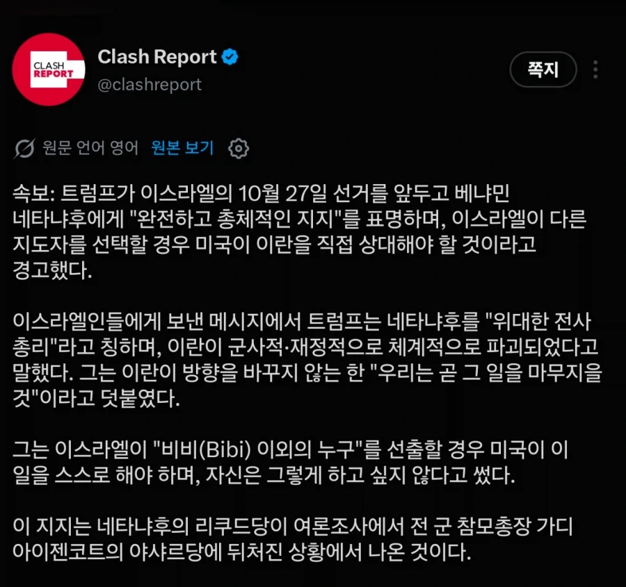 트럼프 "네타냐후 완전 지지 선언" 하지 않을시 미국의 적 간주