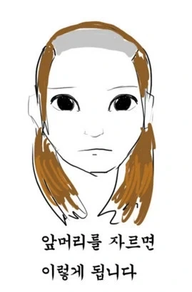 남자들이 이해 못하는 여자 앞머리.jpg - 이미지 6