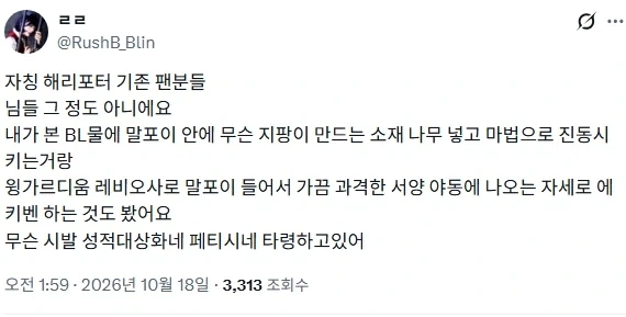 말포이 TS보고 불편해 하는 자칭 기존 해리포터 팬들에 대한 일침