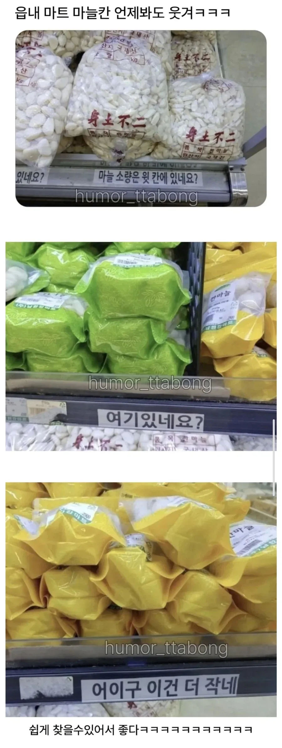 읍내 마트 마늘칸 언제봐도 웃겨.jpg