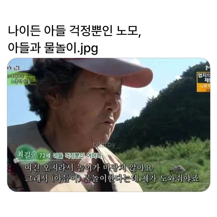 오지 마을에서 아들이랑 물놀이하는 노모