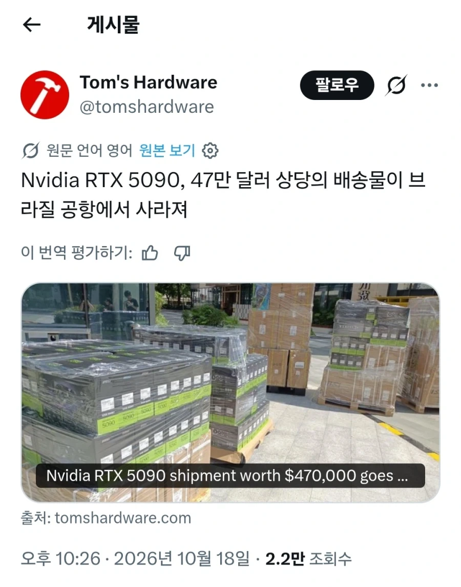 47만달러 상당의 RTX 5090이 브라질 공항에서 도난 당해