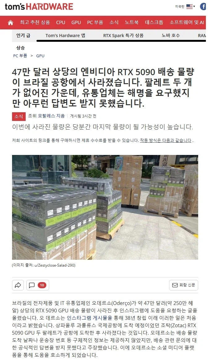 RTX 5090, 47만 달러 상당의 배송물이 브라질 공항에서 사라져