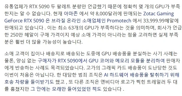 RTX 5090, 47만 달러 상당의 배송물이 브라질 공항에서 사라져 - 이미지 2