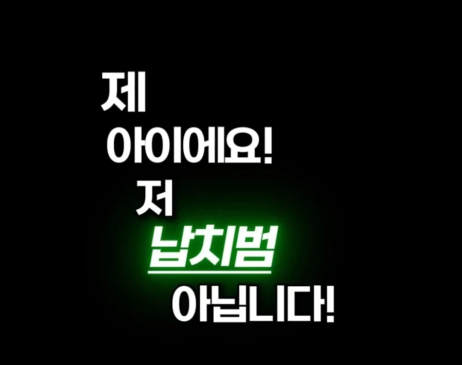제 아이에요! 저 납치범 아닙니다! - 이미지 4