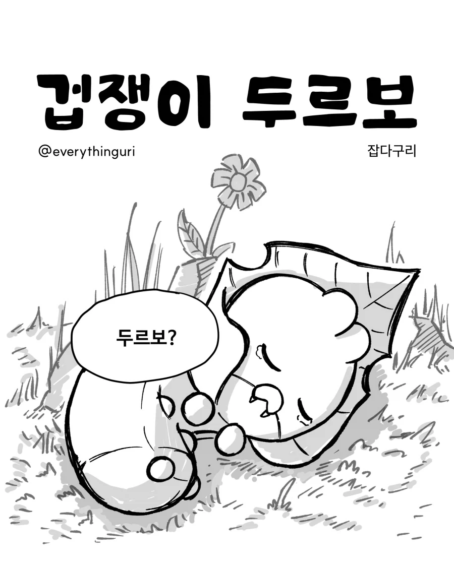 겁쟁이 두르보