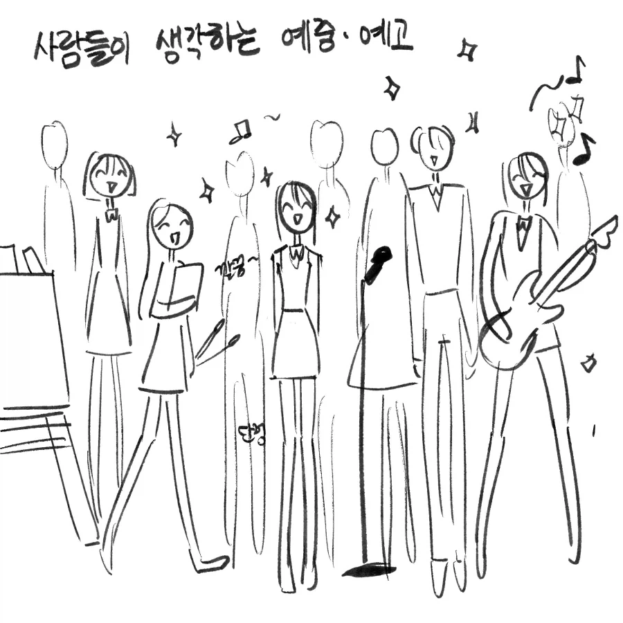 예중예고 이미지 vs 실제