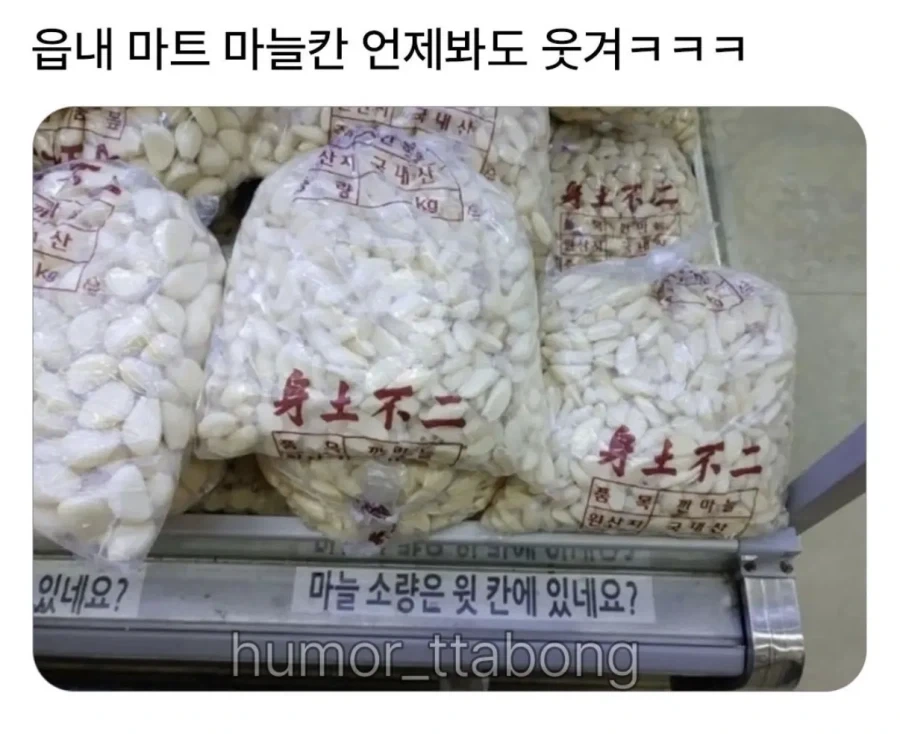 읍내 마트 마늘칸 언제봐도 웃겨.jpg